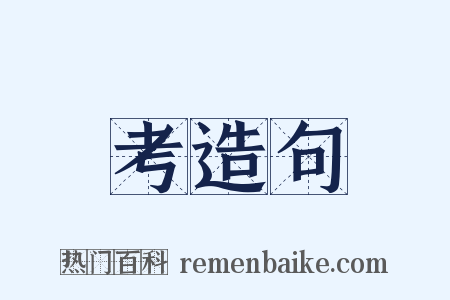 考造句是什么意思的图片